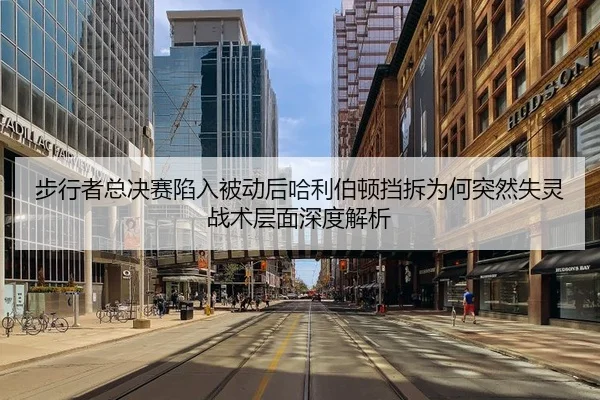 步行者总决赛陷入被动后哈利伯顿挡拆为何突然失灵战术层面深度解析