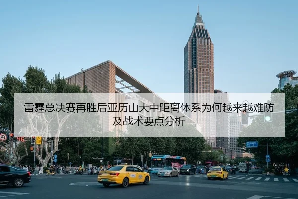 雷霆总决赛再胜后亚历山大中距离体系为何越来越难防及战术要点分析