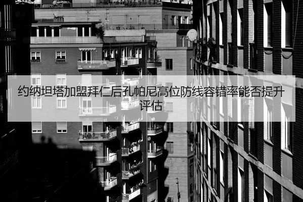 yue-na-tan-ta-jia-meng-bai-ren-hou-kong-pa-ni-gao-wei-fang-xian-rong-cuo-lv-neng-fou-ti-sheng-ping-gu-2-406.jpg