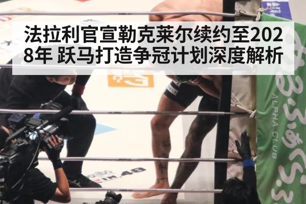 法拉利官宣勒克莱尔续约至2028年 跃马打造争冠计划深度解析