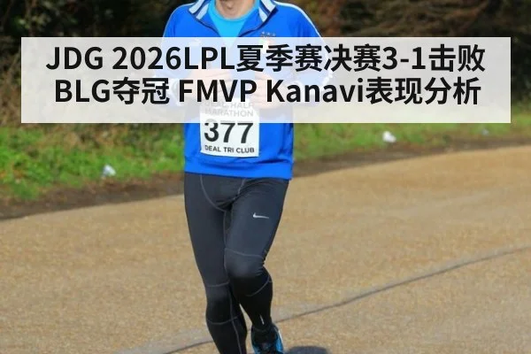 JDG 2026LPL夏季赛决赛3-1击败BLG夺冠 FMVP Kanavi表现分析