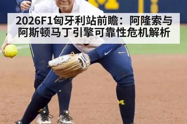 2026F1匈牙利站前瞻:阿隆索与阿斯顿马丁引擎可靠性危机解析