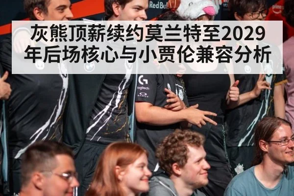 灰熊顶薪续约莫兰特至2029年后场核心与小贾伦兼容分析