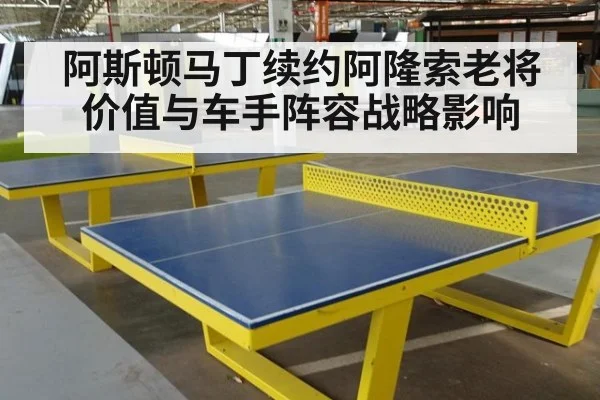 阿斯顿马丁续约阿隆索老将价值与车手阵容战略影响